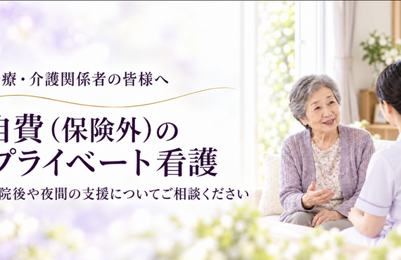 24時間３６５日の自費看護・介護／医療・介護関係者の皆様へ