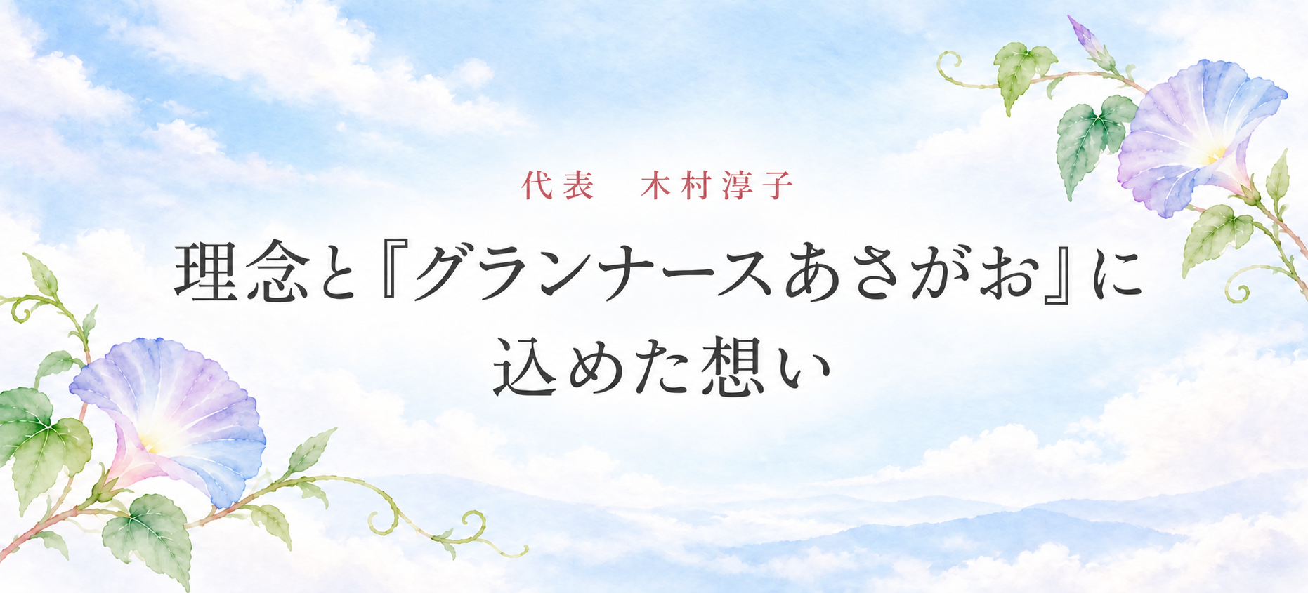 代表　木村淳子　理念と『グランナースあさがお』に込めた想い